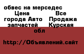 Amg 6.3/6.5 обвес на мерседес w222 › Цена ­ 60 000 - Все города Авто » Продажа запчастей   . Курская обл.